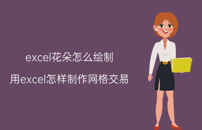 excel花朵怎么绘制 用excel怎样制作网格交易？